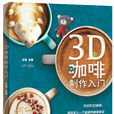 3D咖啡製作入門