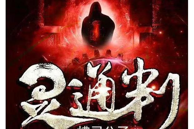 靈通判 靈通判