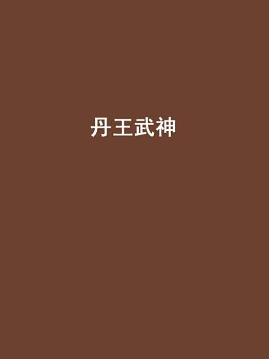 丹王武神 丹王武神