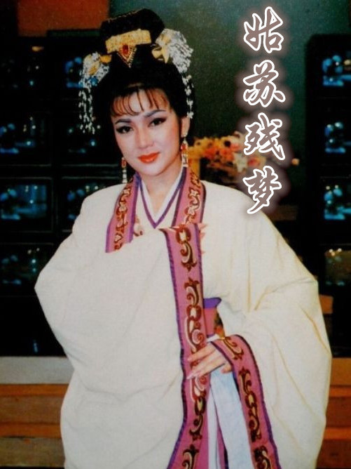 姑蘇殘夢(馮寶寶演唱的華視《西施》主題曲) 姑蘇殘夢(馮寶寶演唱的華視《西施》主題曲)