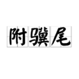 附驥尾 附驥尾