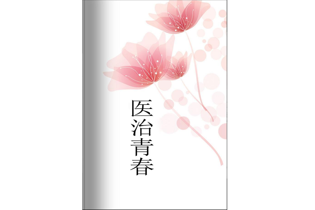醫治青春 醫治青春