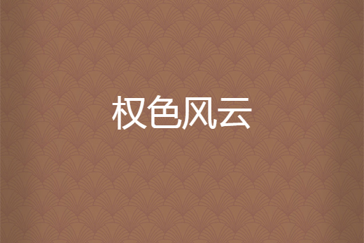 權色風雲 權色風雲