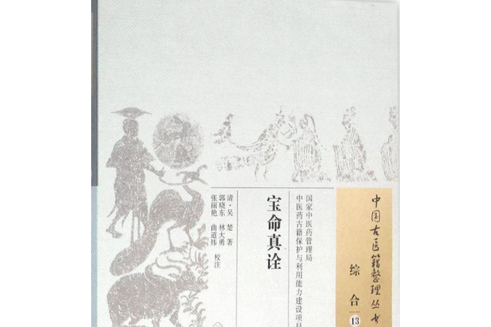 寶命真詮 寶命真詮