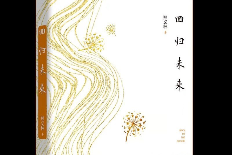 回歸未來(九州出版社出版的圖書) 回歸未來(九州出版社出版的圖書)