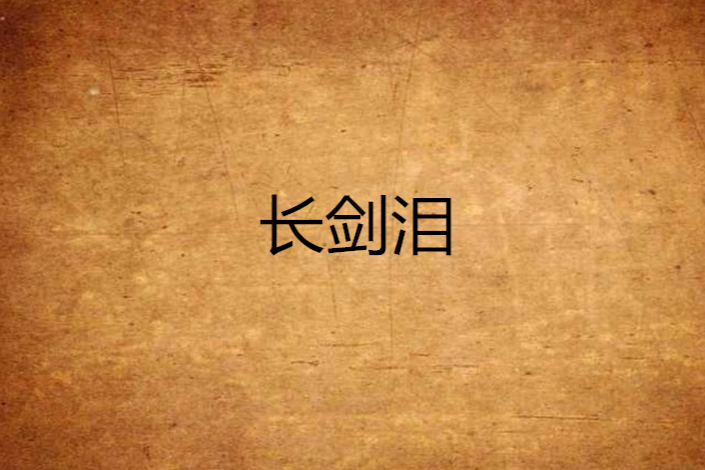 長劍淚 長劍淚