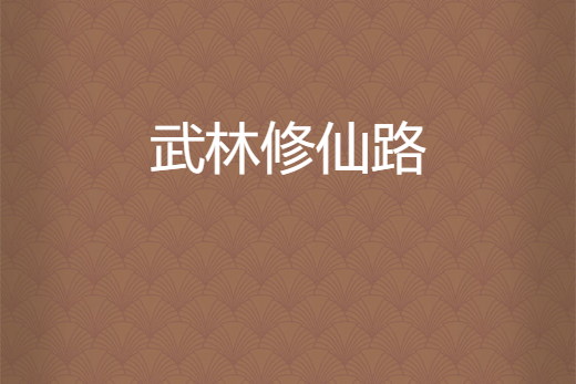 武林修仙路 武林修仙路