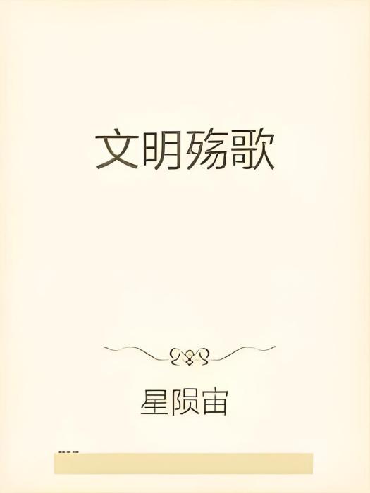 文明殤歌 文明殤歌