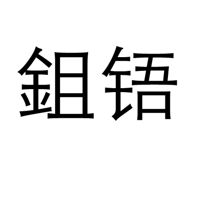 鉏鋙 鉏鋙