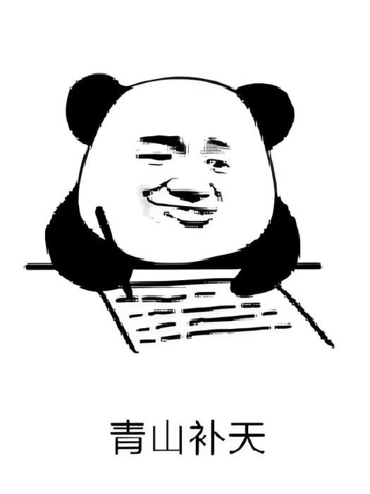 青山補天 青山補天