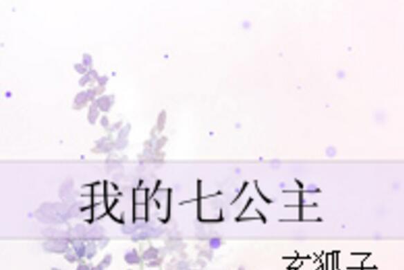 我的七公主 我的七公主