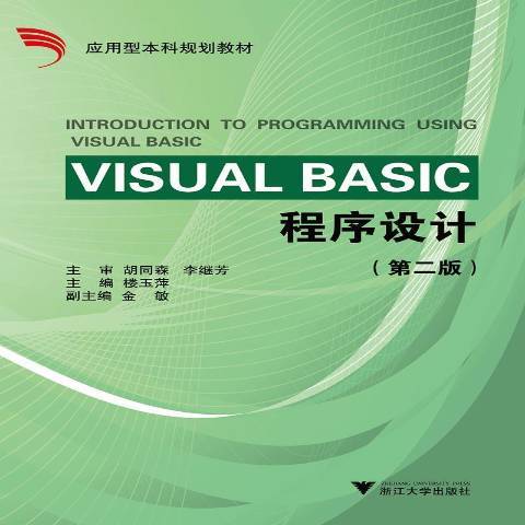 Visual Basic程式設計(2020年浙江大學出版社出版的圖書) Visual Basic程式設計(2020年浙江大學出版社出版的圖書)