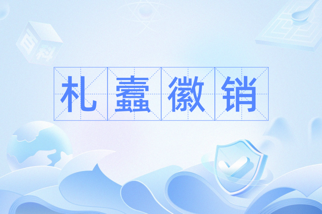 札蠧徽銷