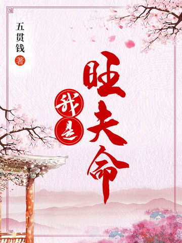 我是旺夫命 我是旺夫命