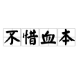 不惜血本 不惜血本