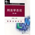 刑法學總論(劉艷紅著圖書) 刑法學總論(劉艷紅著圖書)
