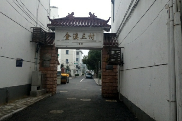 金溪三村 金溪三村