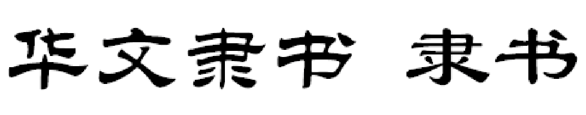 華文隸書體與隸書體的對比