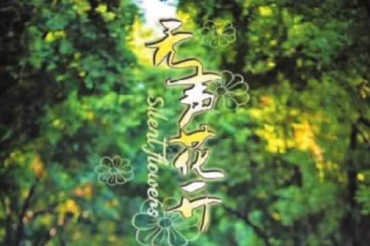 無聲花開 無聲花開