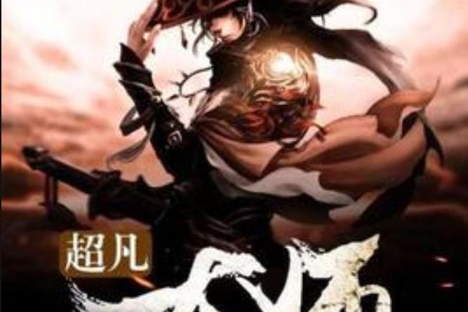 超凡大師(蕭然所著小說) 超凡大師(蕭然所著小說)
