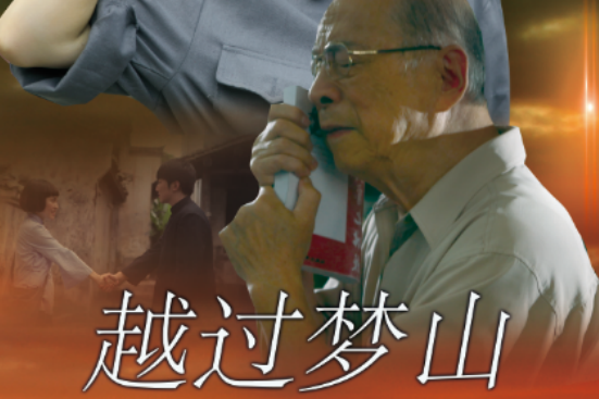 越過夢山