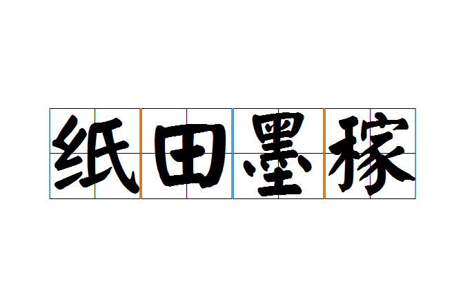 紙田墨稼 紙田墨稼