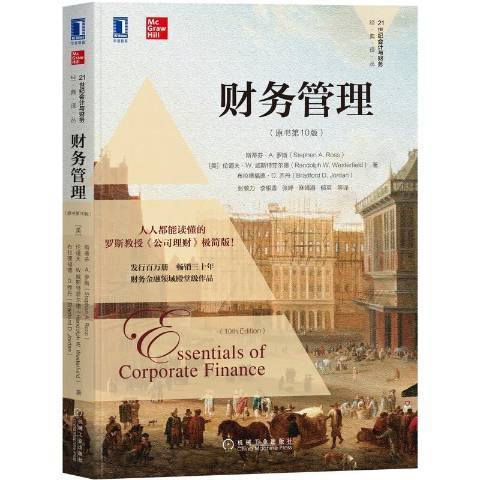 財務管理(2021年機械工業出版社出版的圖書) 財務管理(2021年機械工業出版社出版的圖書)