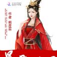 暴君的鬼醫 暴君的鬼醫