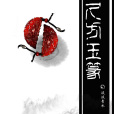 九方玉篆 九方玉篆