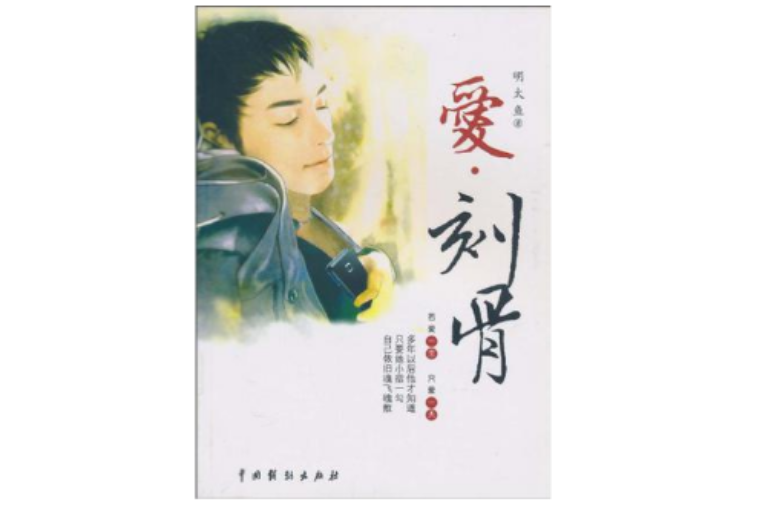 愛·刻骨 愛·刻骨