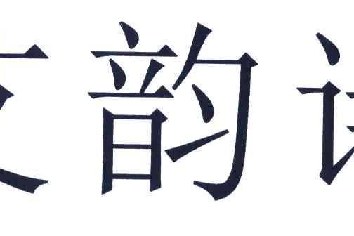 艾韻詩 艾韻詩