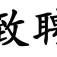 致聘