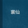 寰仙 寰仙