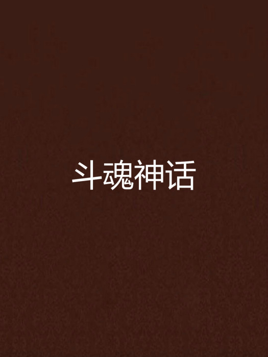 斗魂神話 斗魂神話