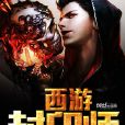 西遊封印師 西遊封印師