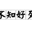 不知好歹 不知好歹