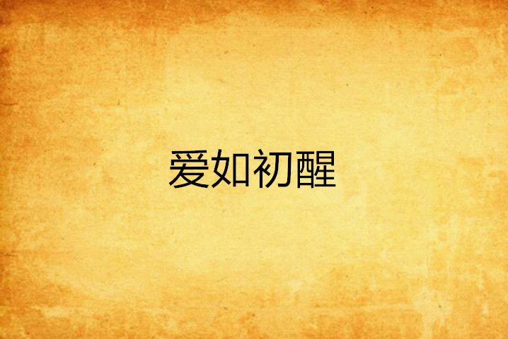 愛如初醒