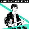 助理建築師(羲和清零創作作品) 助理建築師(羲和清零創作作品)