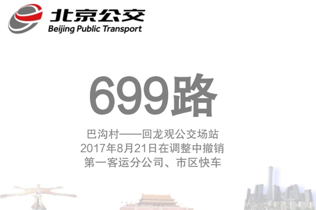 北京公交699路 北京公交699路