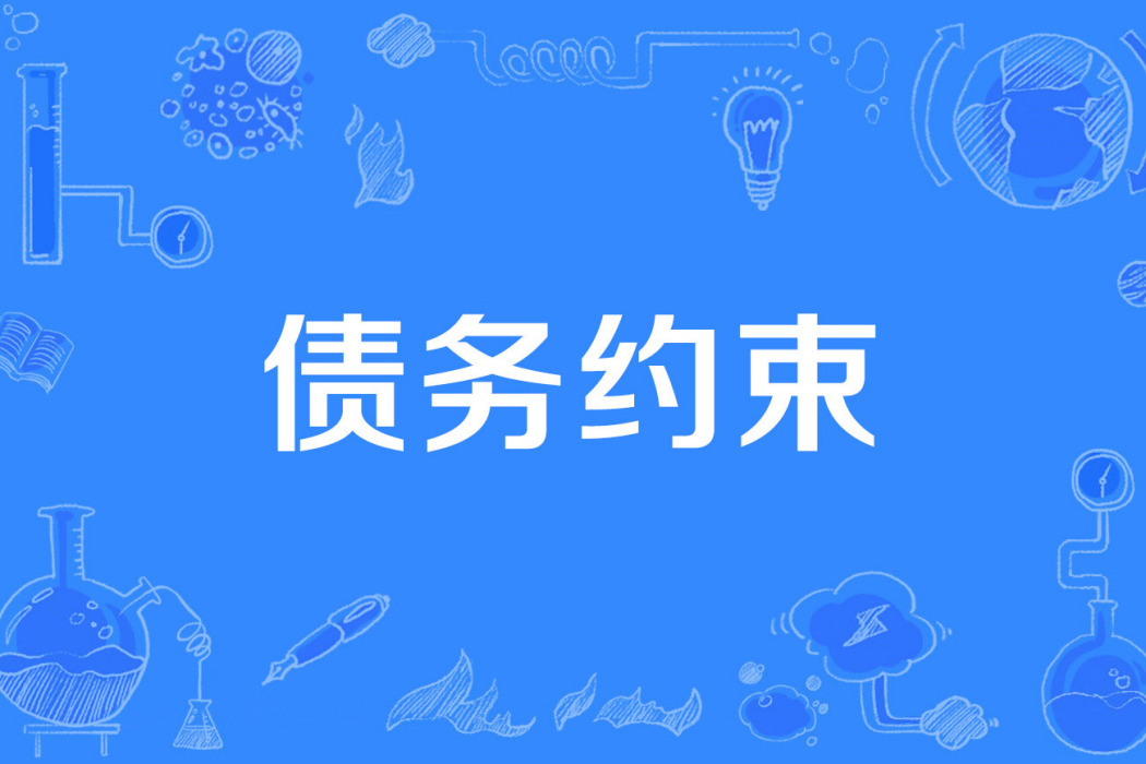 債務約束 債務約束