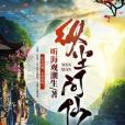 縱塵問仙 縱塵問仙