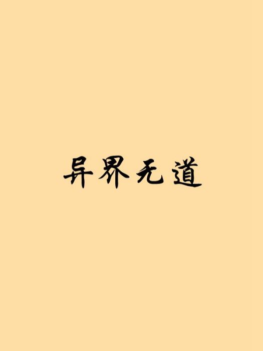 異界無道 異界無道