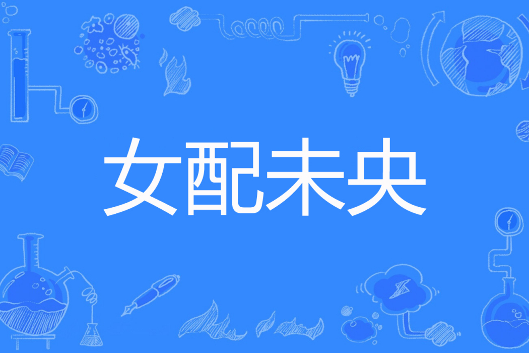 女配未央 女配未央