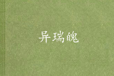 異瑞魄 異瑞魄