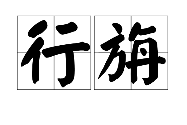 行旃 行旃