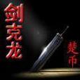 劍克龍