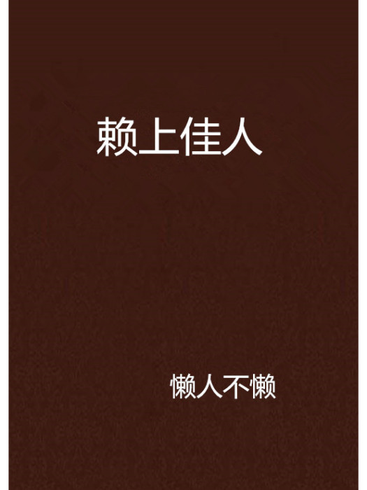 賴上佳人 賴上佳人