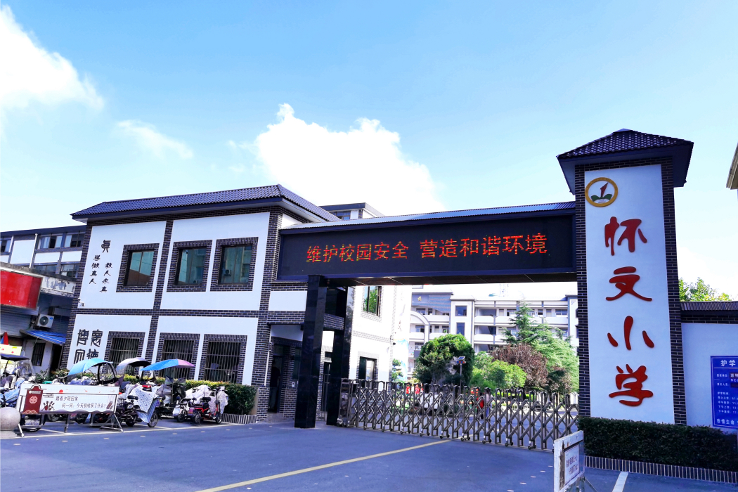懷文國小 懷文國小