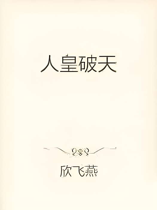 人皇破天 人皇破天