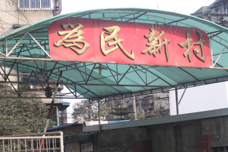 為民新村(唐山三元房地產開發公司開發的普通住宅別墅) 為民新村(唐山三元房地產開發公司開發的普通住宅別墅)